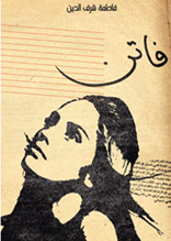 فازت رواية “فاتن” للكاتبة فاطمة شرف الدين من إصدار دار كلمات بجائزة أفضل كتاب في معرض بيروت الدولي للكتاب في دورته الرابعة والخمسين