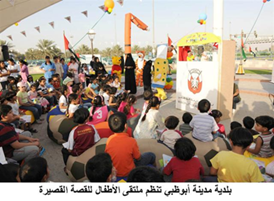 نظمت بلدية مدينة أبوظبي جلسة جديدة ضمن جلسات ملتقى قصص الأطفال في حديقة البطين تحت عنوان 