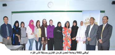 برعاية هيئة أبوظبي للثقافة والتراث، قامت جامعة الحصن الأحد بتكريم الفائزين الأوائل في مسابقة كأس القراء