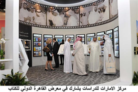 يشارك مركز الإمارات للدراسات والبحوث الاستراتيجية في الدورة 43 لمعرض القاهرة الدولي للكتاب