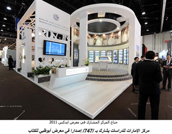 يشارك مركز الإمارات للدراسات والبحوث الاستراتيجية في فعاليات الدورة الحادية والعشرين لـ 