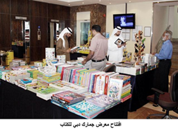 نظمت جمارك دبي معرضها السنوي الثاني للكتاب