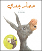 حصلت دار كلمات للنشر على جائزة “كتابي” لأدب الطفل العربي من مؤسسة الفكر العربي عن كتابها “حمار جدي”،