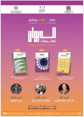 «الديوان» في مراكش... احتفاء بإصدارات دائرة الثقافة بالشارقة