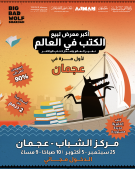 عجمان تستضيف "بيغ باد وولف" أكبر معرض لبيع الكتب في العالم