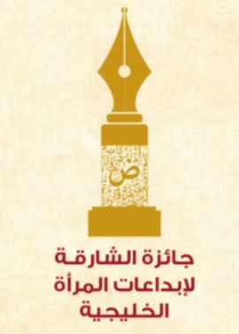 ندوات وأمسيات في حفل تكريم الفائـزات بجائـزة المـرأة الخليجيـة