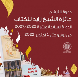 جائزة الشيخ زايد للكتاب تفتح باب الترشح لدورتها السابعة عشرة 2022-2023