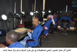 أفتتح في باماكو عاصمة مالي أكبر مختبر للتصوير الرقمي للمخطوطات في غرب أفريقيا