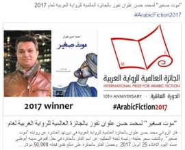 «موت صغير» لمحمد حسن علوان تفوز بجائزة البوكر العربية 2017