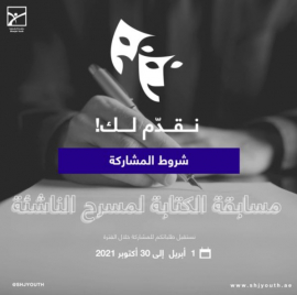 ناشئة الشارقة تطلق مسابقة الكتابة لمسرح الناشئة