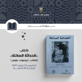 شما بنت محمد تشهد ندوة بمجلس الفكر والمعرفة حول كتاب الحداثة السائلة