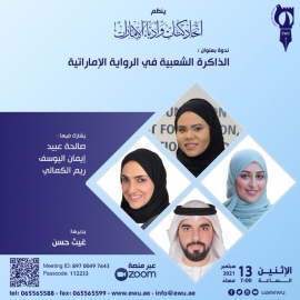 «كتاب الإمارات» يناقش الذاكرة الشعبية في الرواية الإماراتية