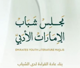 إطلاق مجلس شباب الإمارات الأدبي