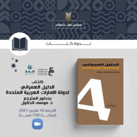 مجلس شما محمد للفكر والمعرفة ينظم ندوة حول الدليل العمراني للإمارات