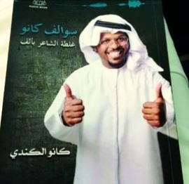 تكاتف مجتمعي يوقف «سوالف كانو»