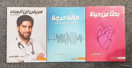 نافع الياسي يروي الجوانب الإنسانية من قصص المرضى