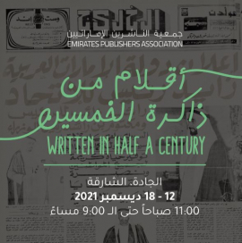 "الناشرين الإماراتيين" تحتفي بروّاد الكتابة في معرض "أقلام من ذاكرة الخمسين"