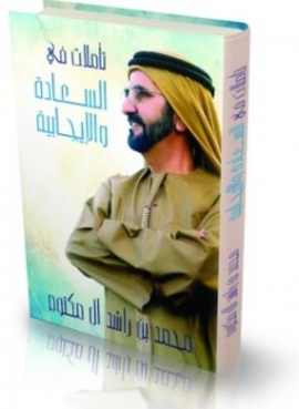 محمد بن راشد يطلق كتابه الجديد "تأملات في السعادة والإيجابية"