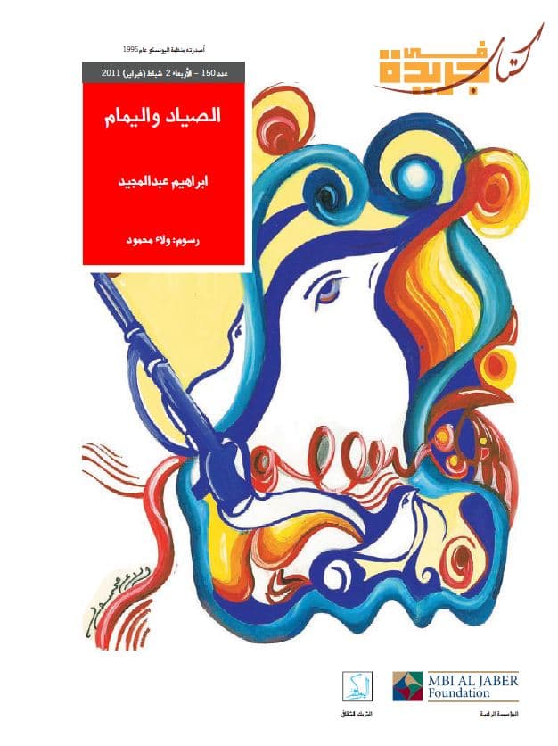الصياد واليمام