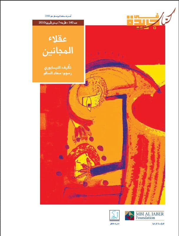 عقلاء المجانين