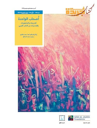 أصحاب الواحدة : اليتيمات والمشهورات والمنسيات من الشعر العربي