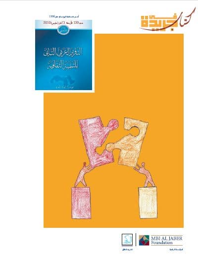 التقرير العربي الثاني للتنمية الثقافية