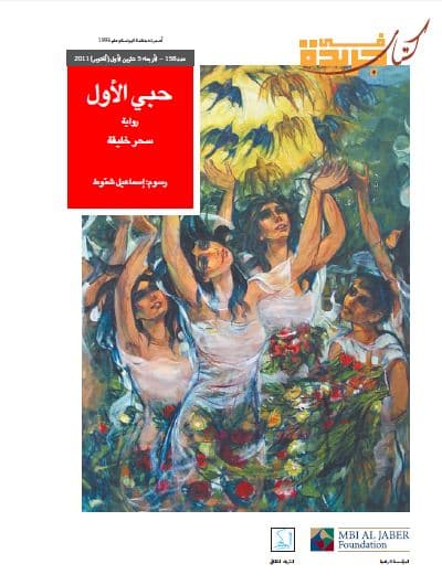 حبي الأول : رواية