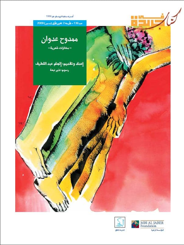 ممدوح عدوان : مختارات شعرية