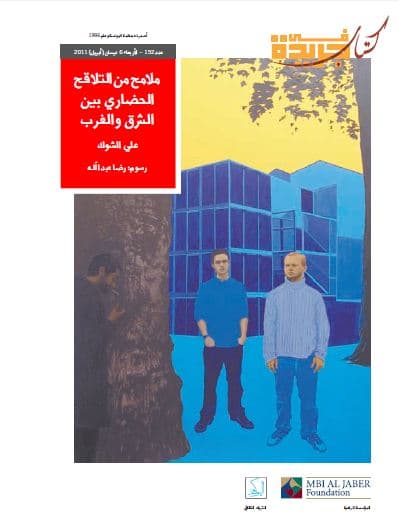 ملامح من التلاقح الحضاري بين الشرق والغرب