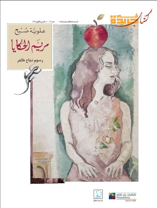 مريم الحكايا