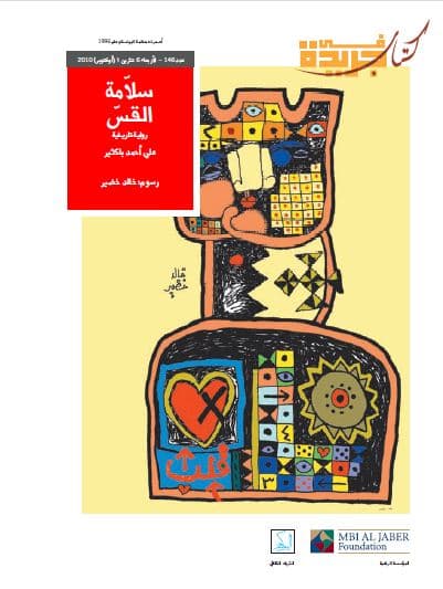 سلامة القس : رواية تاريخية