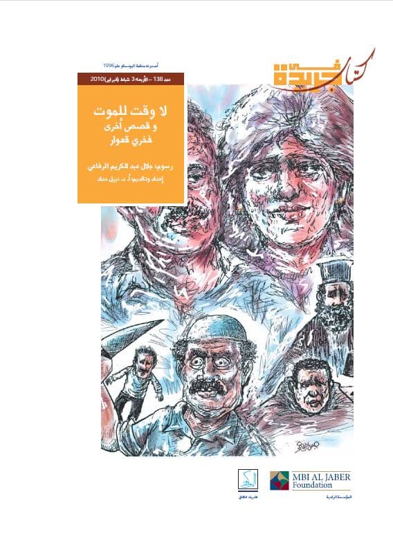 لا وقت للموت : وقصص أخرى