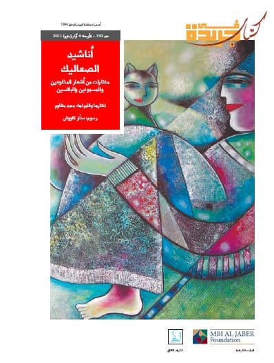 أناشيد الصعاليك : مختارات من أشعار المخلوعين والمسجونين والبائسين