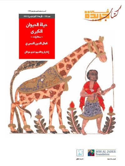 حياة الحيوان الكبرى : مختارات