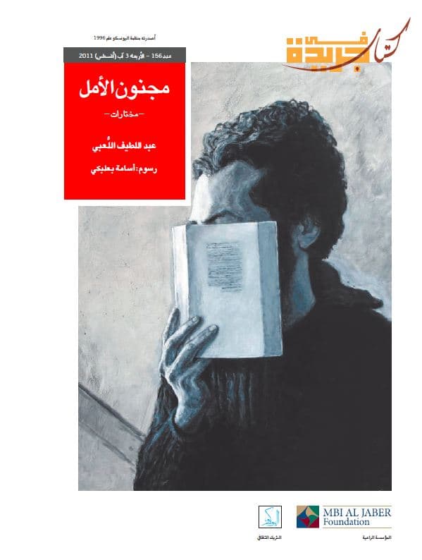 مجنون الأمل : مختارات