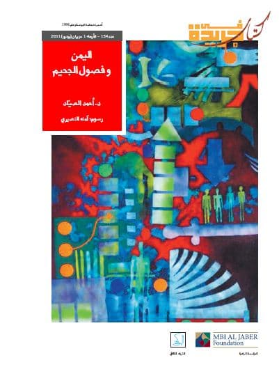 اليمن وفصول الجحيم