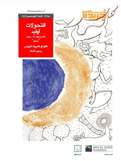 التحولات - أوفيد ( 43 قبل الميلاد - 17 ميلادية : لمحات