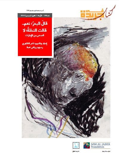 قال البحر : نعم .. قالت النخلة : لا - قصص من الإمارات