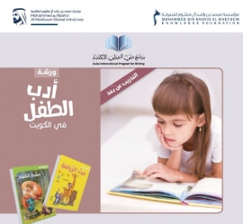 مؤسسة محمد بن راشد للمعرفة تطلق " ورش عمل عن بعد " للمبدعين العرب داخل وخارج الدولة