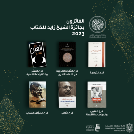 جائزة الشيخ زايد للكتاب تعلن أسماء الفائزين في دورتها الـ 17