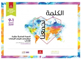 مهرجان طيران الإمارات للآداب .. انطلاقة حافلة بـ 37 «كلمة»