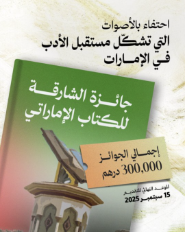 فتح باب الترشح لجوائز "الشارقة الدولي للكتاب 2025" بإجمالي 625 ألف درهم