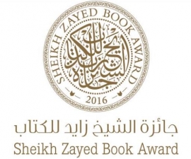 جائزة الشيخ زايد للكتاب تعلن القائمة الطويلة لـ " الترجمة "