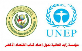 وقع برنامج الأمم المتحدة للبيئة ومؤسسة زايد الدولية للبيئة اتفاقية للتعاون في اعداد كتاب حول الإقتصاد الأخضر الشامل