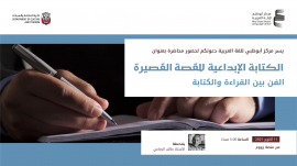 مركز أبوظبي للغة العربية يطلق سلسلة ورش الكتابة الإبداعية للقصة القصيرة