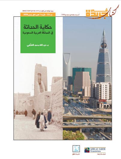 حكاية الحداثة في المملكة العربية السعودية
