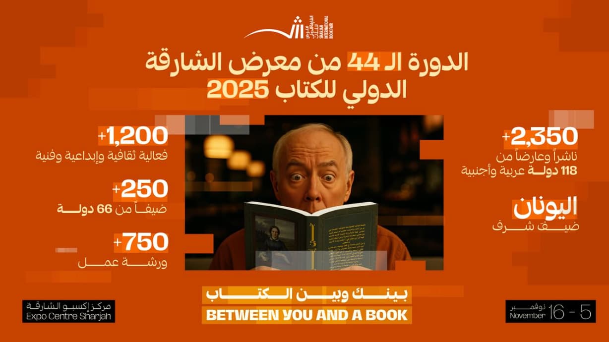معرض الشارقة للكتاب 2025 بدورته الـ44 ينطلق غداً
