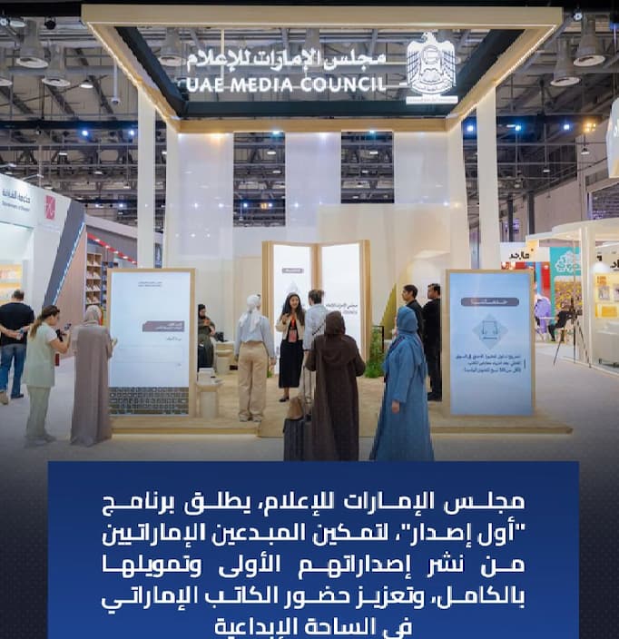 مجلس الإمارات للإعلام يطلق برنامج "أوّل إصدار" لدعم المواهب الإبداعية