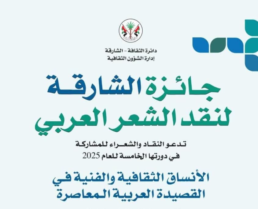 "جائزة الشارقة لنقد الشعر" تُعلن أسماء الفائزين في دورتها الخامسة