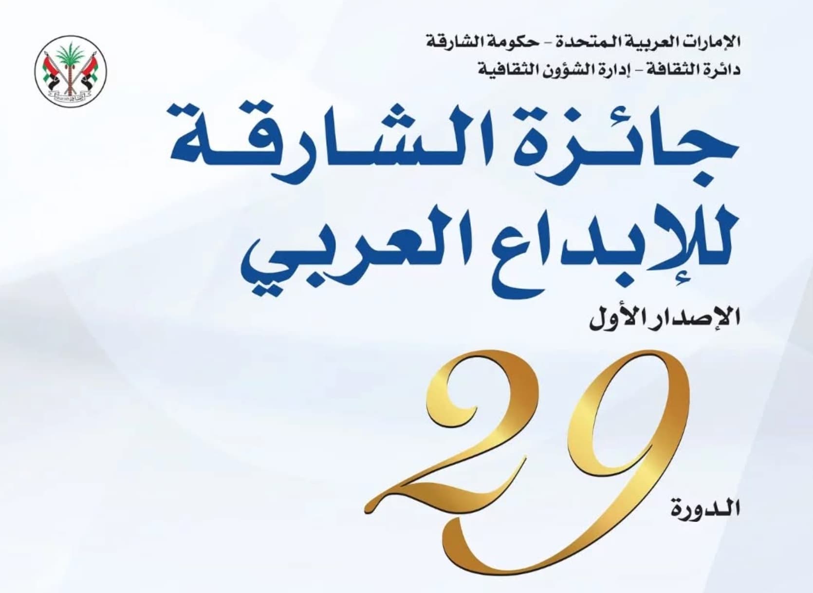 جائزة الشارقة للإبداع العربي تعلن أسماء 18 فائزاً في دورتها الـ 29